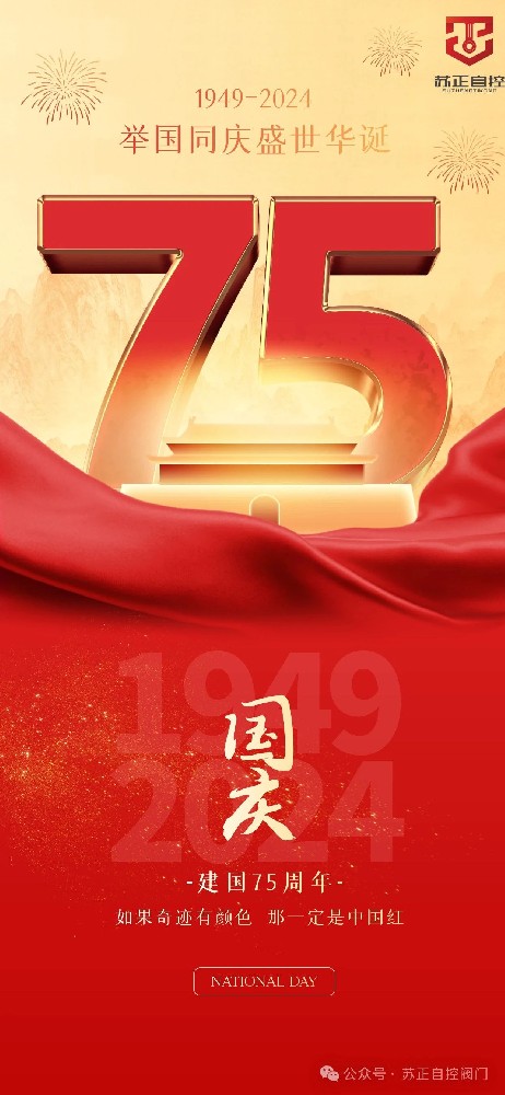 75載輝煌，國泰民安--蘇正放假通知請查收